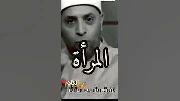 شاهد وأسمع أجمل ما قاله الشيخ رمضان عبدالرازق عن المرأة 