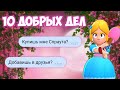 10 ДОБРЫХ ДЕЛ В BRAWL STARS