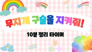 🌈🔮무지개 구슬을 지켜줘!🔮🌈 10분 정리 타이머 🌞 유치원 정리 타이머 💎 정리 타이머💎