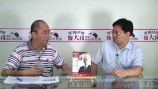 20090807萬瑞君 掌握時機賺大錢-part3