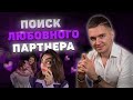 КАК НАЙТИ ЛЮБОВНОГО ПАРТНЕРА И НЕ ОШИБИТЬСЯ! Как Не Влюбляться В Тех Кто Тебе Не Предназначен?