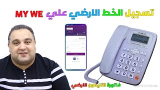 طريقة تسجيل الخط الارضي علي تطبيق my we | النظام الجديد مسبق الدفع الاجباري لفاتورة التليفون الارضي