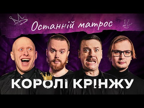 КОРОЛІ КРІНЖУ НА ГАСТРОЛЯХ – Загайкевич, Качура, Ніконоров, Стенюк І ПІДПІЛЬНИЙ LIVE