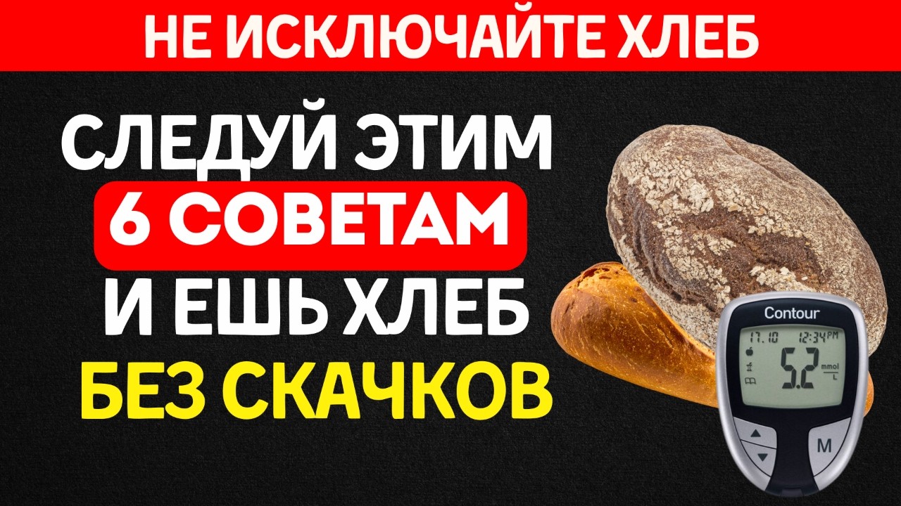 Этот хлеб опаснее сахара: Как выбрать безопасный хлеб при диабете и испечь его дома