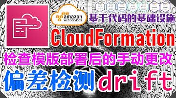 AWS CloudFormation 架构即代码 - 中文基础入门教学 - 偏差检测 drift - 检查模版部署后的手动更改