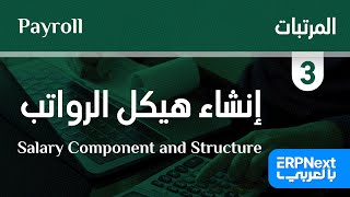 3- إنشاء هيكل الرواتب | ERPNext | Salary Component and Structure بالعربي