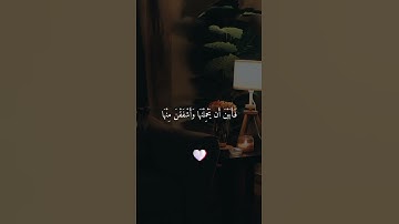 القرآن الكريم ;  { إنا عرضنا الأمانة على السماوات والأرض والجبال فأبين أن يحملنها وأشفقن منها ...}