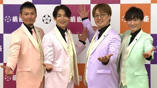 純烈、明治座で3回目の座長公演（明治座新春純烈公演／酒井一圭 白川裕二郎 後上翔太 岩永洋昭 谷花音）