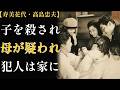 【寿美花代・高島忠夫】「私が一緒に寝てやらんかったから」― 半日で解決、49年の沈黙