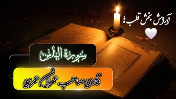 تلاوت زیبا و آرامش‌بخش سورة الناس | قاری صاحب عمران عمری 