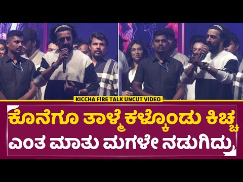 ಕೊನೆಗೂ ತಾಳ್ಮೆ ಕಳ್ಕೊಂಡು ಕಿಚ್ಚ ಎಂತ ಮಾತು ಮಗಳೇ ನಡುಗಿದ್ರು | Kiccha Sudeep Birthday Angry Full Talk| SStv ಕೊನೆಗೂ ತಾಳ್ಮೆ ಕಳ್ಕೊಂಡು ಕಿಚ್ಚ ಎಂತ ಮಾತು ಮಗಳೇ ನಡುಗಿದ್ರು | Kiccha Sudeep Birthday Angry Full Talk| SStv