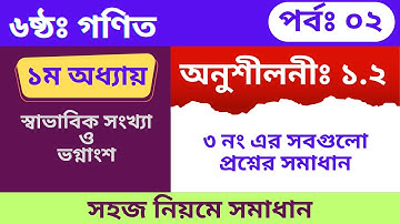 ৬ষ্ঠ শ্রেণির গণিত অনুশীলনী ১.২  class 6 math chapter 1.2 part 2