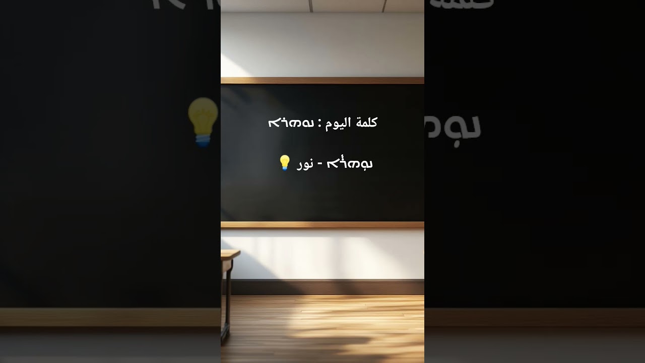 Word of the day "ܢܘܗܪܐ" #arabic #aramaic #syriac #learning #language