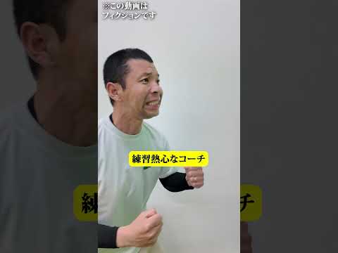 練習熱心なコーチ　#コント#shorts