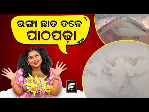 ଭଙ୍ଗା ଛାତ ତଳେ ପାଠପଢ଼ା ll FOCUS PLUS ||