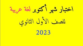 اختبار شهر أكتوبر لغة عربية للصف الأول الثانوي