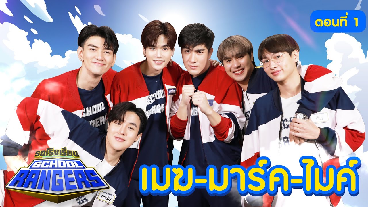 รถโรงเรียน School Rangers [EP.222] | เมฆ-มาร์ค-ไมค์ ตอนที่ 1