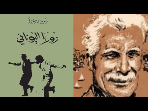 لا أراك ت صل ي يا زوربا