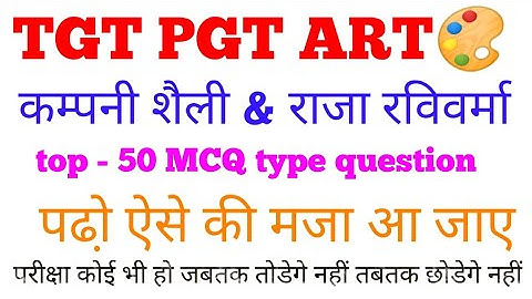 #tgtpgtart #tgtart कम्पनी शैली और राजा रविवर्मा का समग्र अध्ययन TOP-50+MCQ #tgtpgt #gsbynirajsir