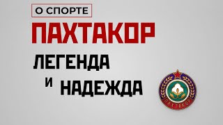 ПАХТАКОР: Легенды Футбола и Звезды О Легендарном Клубе