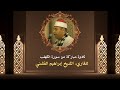 تلاوة مباركة من سورة الكهف القاريء الشيخ إبراهيم الفشني