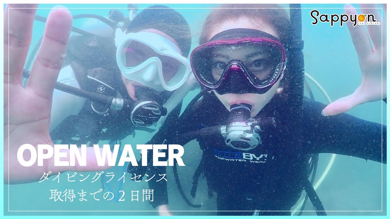 【ダイビング】2日目、いよいよ海での実戦練習！泳げなくてもオープンウォーターダイバーに？！