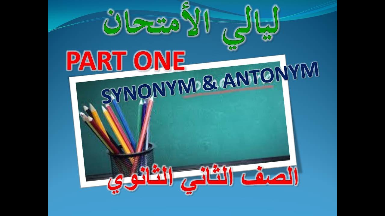 مراجعة ليلة الأمتحان الصف الثاني الثانوي الترم الأول (الجزء الاول) vocabulary الكلمات