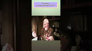 Почему развалился СССР #шок #шокирующиеновости #сталин #ссср #любовь #счастье #юмор #смех #шортс