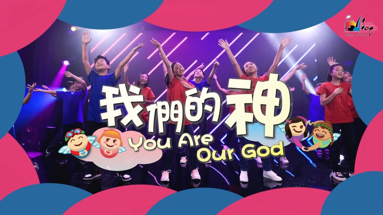 【我們的神 You Are Our God】敬拜MV - 讚美之泉兒童敬拜讚美 (12) Chords - Chordify