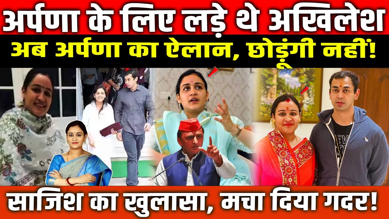 Aparna Yadav के लिए लड़े थे Akhilesh Yadav, अब अर्पणा का ऐलान, छोड़ूंगी नहीं! Yadav family