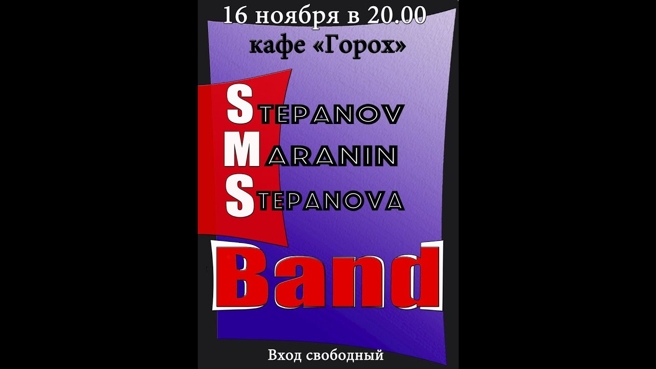 Концерт  S.M.S. Band (Jazz/Fusion 16.11.2016)