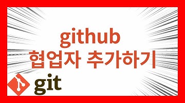 [왕초보git] 27. github 협업자 추가하기