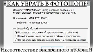 Несоответствие внедренного профиля | как убрать в фотошопе | Photoshop Несоответствие внедренного профиля | как убрать в фотошопе | Photoshop