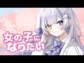 16歳 女の子になりたい Noa Cover 16歳 女の子になりたい Noa Cover