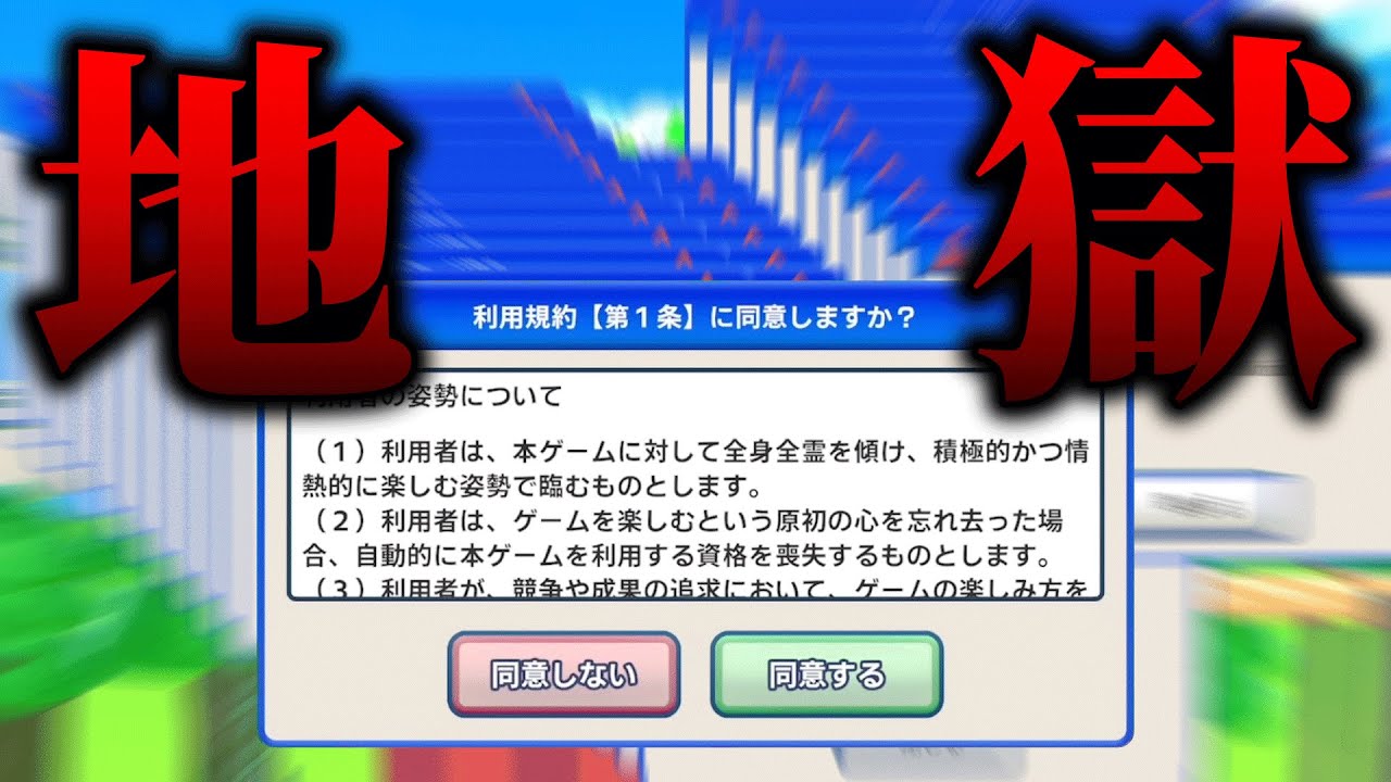 「利用規約に同意」するゲームが面白すぎる