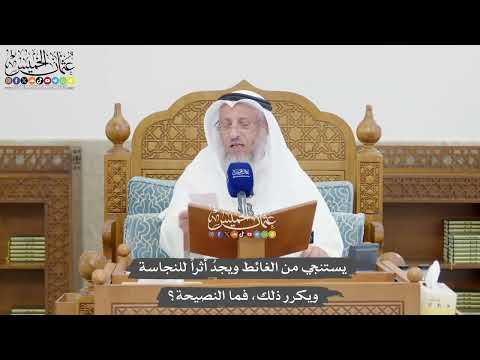 1339 - يستنجي من الغائط ويجدُ أثراً للنجاسة ويكرر ذلك، فما النصيحة؟ - عثمان الخميس