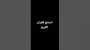 القرآن الكريم #راحة_نفسية #تلاوة_خاشعة #تلاوة_هادئة