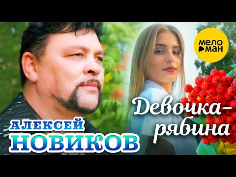 Алексей Новиков - Девочка Рябина