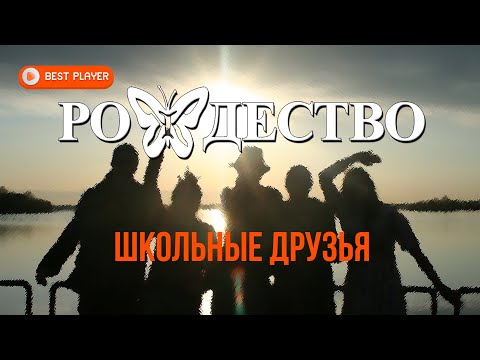 рождество - Школьные друзья