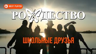Группа Рождество - Школьные друзья (Сингл 2019) | Русская музыка