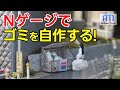 段ボールも自作!? Nゲージで｢ゴミ｣を作る！