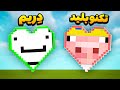 ماینکرافت ولی میتونم قلب یوتیوبر های معروفو بسازم ماینکرافت ولی میتونم قلب یوتیوبر های معروفو بسازم