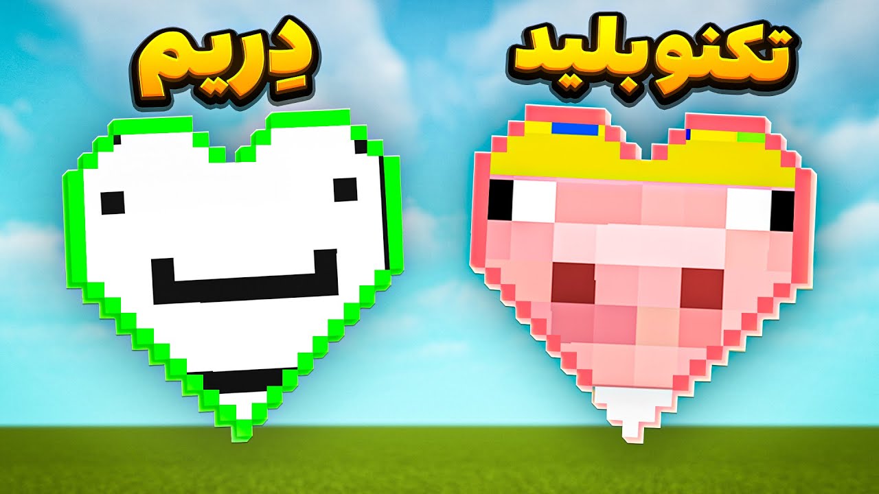ماینکرافت ولی میتونم قلب یوتیوبر های معروفو بسازم🤑