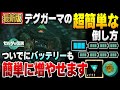 【ティアキン】これで超簡単にバッテリーを増やせます。デグガーマの超簡単な倒し方 ＆ バッテリー容量の増やし方を解説！！【ゼルダの伝説】【攻略】