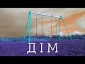 ДІМ | Cinematic short film