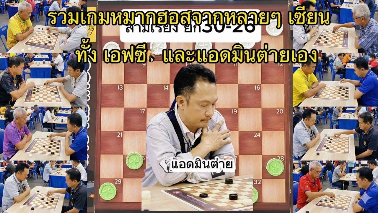 ✨ เกมเทพ! FC & แอมินต่ายหมากฮอสโชว์ฟอร์ม | รวมเทคนิคหมากฮอสระดับมาสเตอร์ ที่ไม่ควรพลาด! 💡