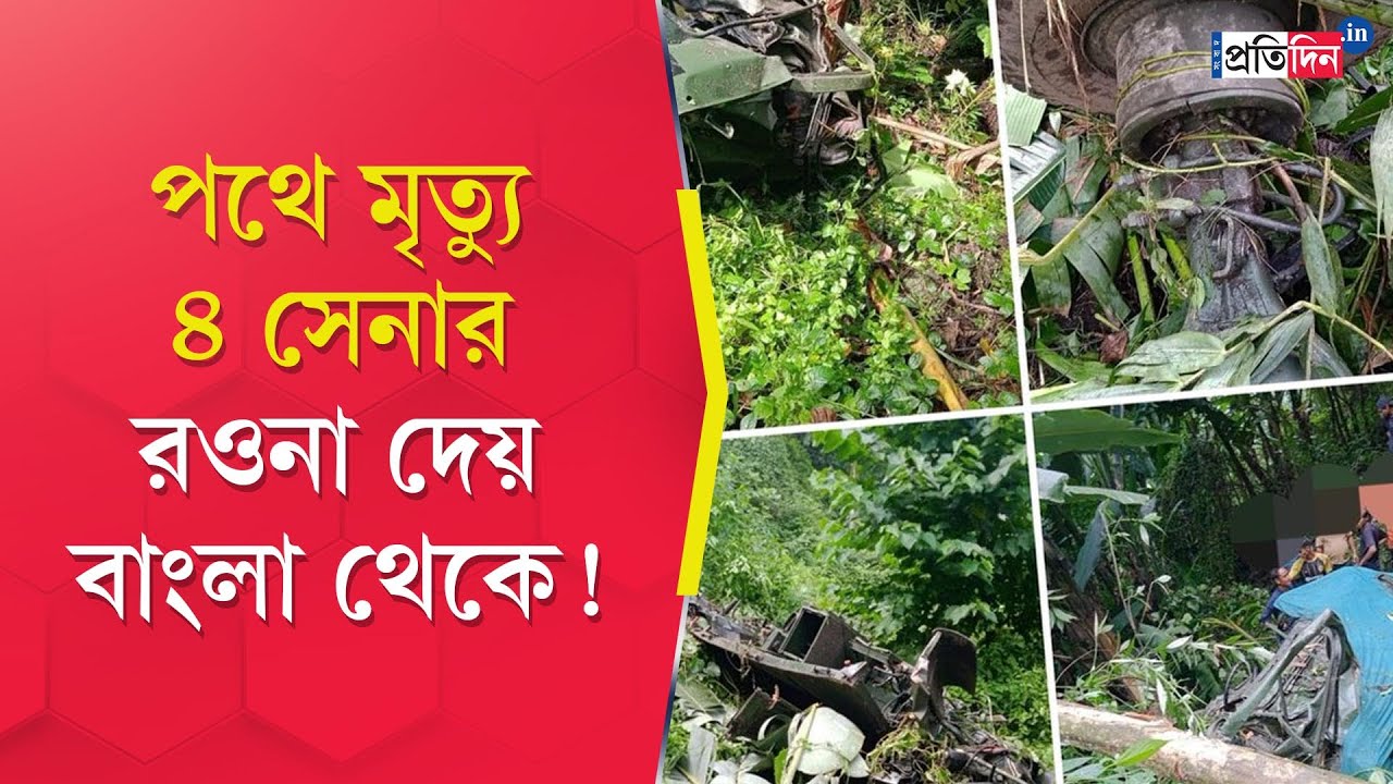 Indian Army Death: 4 Army personnel killed in road accident while travelling from WB to Sikkim