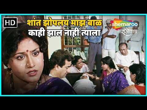 शांत झोपलय माझ बाळ काही झाल नाही त्याला - बाळा जो जो रे - अजिंक्य देव निशिगंधा वाड -Movie Scene (HD)