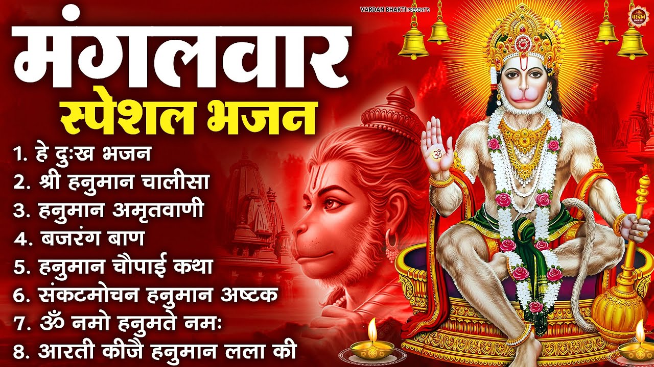 मंगलवार भक्ति भजन : हनुमान चालीसा, हे दुःख भंजन, हनुमान अमृतवाणी, बजरंग बाण, हनुमान अष्टक व आरती