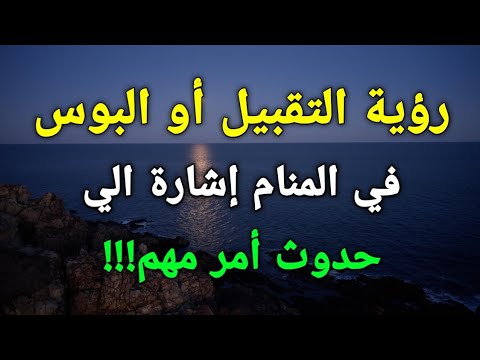 تفسير رؤية التقبيل أو ال في المنام إشارة الي حدوث أمر مهم بحياتك